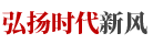 弘揚時代新風